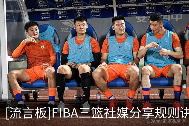 [流言板]FIBA三篮社媒分享规则讲解：双方犯规怎么判